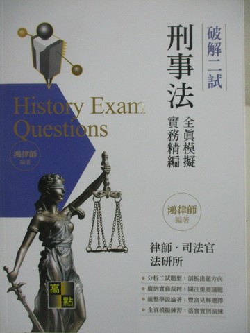 【書寶二手書T7／進修考試_Q13】律司法研所-破解二試全真模擬-刑事法解題一本通_鴻律師