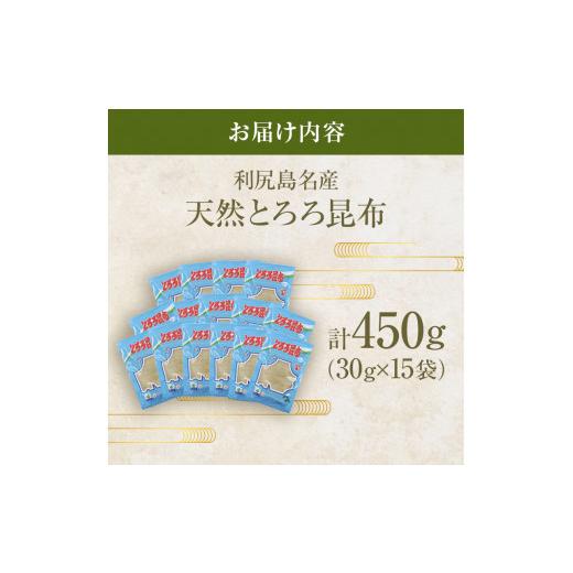 ふるさと納税 北海道 利尻町 利尻島名産 利尻とろろ昆布 30g×15袋