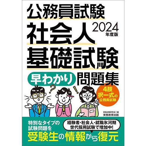 公務員試験社会人基礎試験早わかり問題集 2024年度版