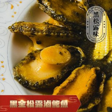 【鮮綠生活】主廚精饌~松露香滷鮑魚(10顆/包)共6包