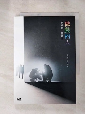 【書寶二手書T4／短篇_LL5】做戲的人：新台劇  在路上_中央社「文化+」