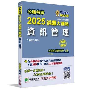 公職考試2025試題大補帖【資訊管理】(105~113年試題)(申論題型)(百官網公職師資群) 墊腳石購物網