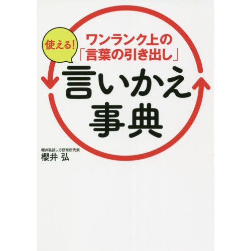 ワンランク上の 言葉の引き出し 使える 言いかえ事典