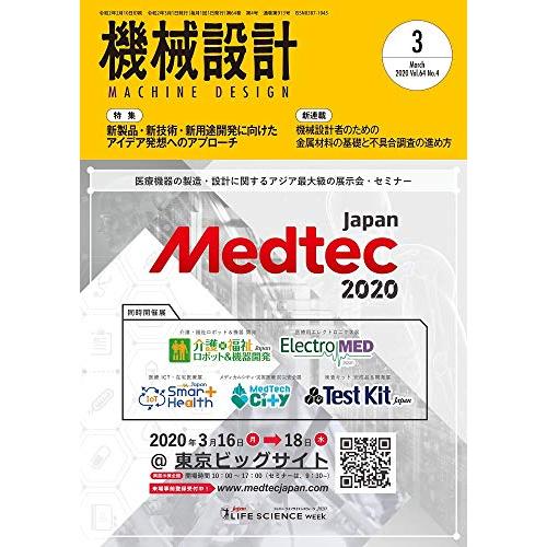 機械設計2020年3月号[雑誌:特集・新製品・新技術・新用途開発に向けたアイデア発想へのアプローチ]