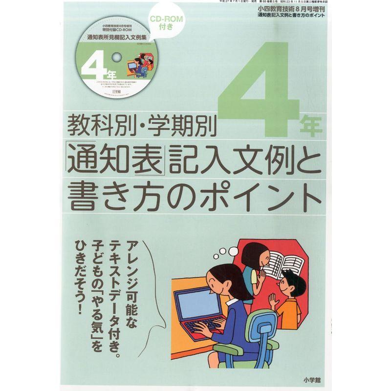 通知表記入文例書き方のポイント 2015年 08 月号 雑誌: 小四教育技術 増刊