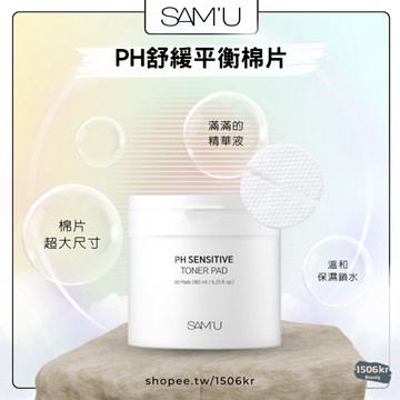 【1506kr】💧SAM'U💧莎繆 PH舒緩平衡棉片