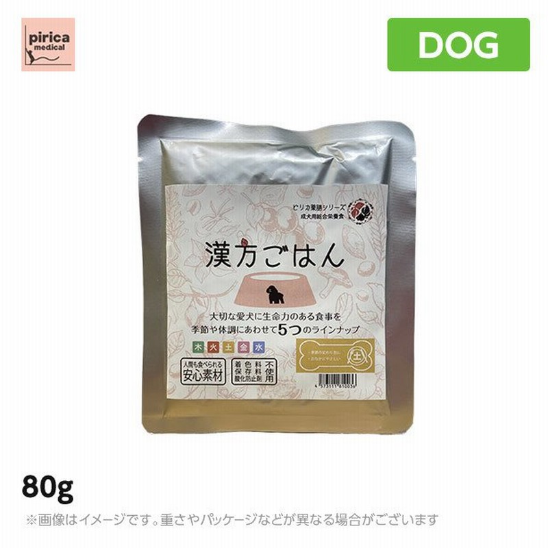 漢方ごはん レトルトタイプ 土 80g 犬用 ペットフード ドッグフード ウェットフード 総合栄養食 通販 Lineポイント最大0 5 Get Lineショッピング