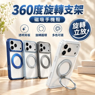 360度旋轉 磁吸支架 手機殼 防摔 適用 iPhone 18 17 16 保護殼  磁吸手機殼 支架手機殼 1X119