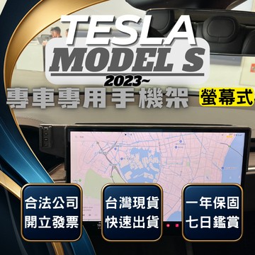 【台灣出貨開發票】TESLA MODEL S 2023 特斯拉 MODELS 手機架 MODELS手機支架 汽車手機支架