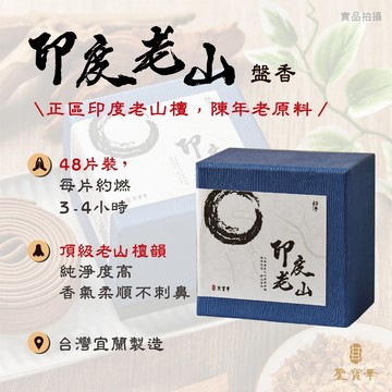 【聖寶華香品】 印度老山 小盤香 老山檀 檀香 薰香 供佛 台灣現貨 快速出貨 盤香