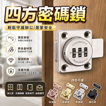 [四方密碼鎖 輕鬆守護居家安全] 密碼鎖 安全鎖 門櫃鎖
