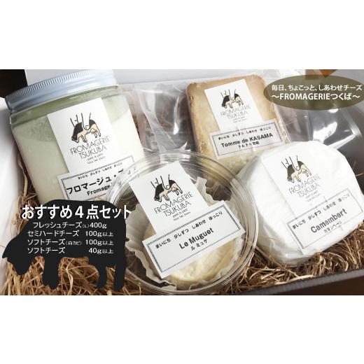 ふるさと納税 茨城県 笠間市 毎日ちょこっと しあわせチーズ　FROMAGERIEつくばのおすすめ4点セット