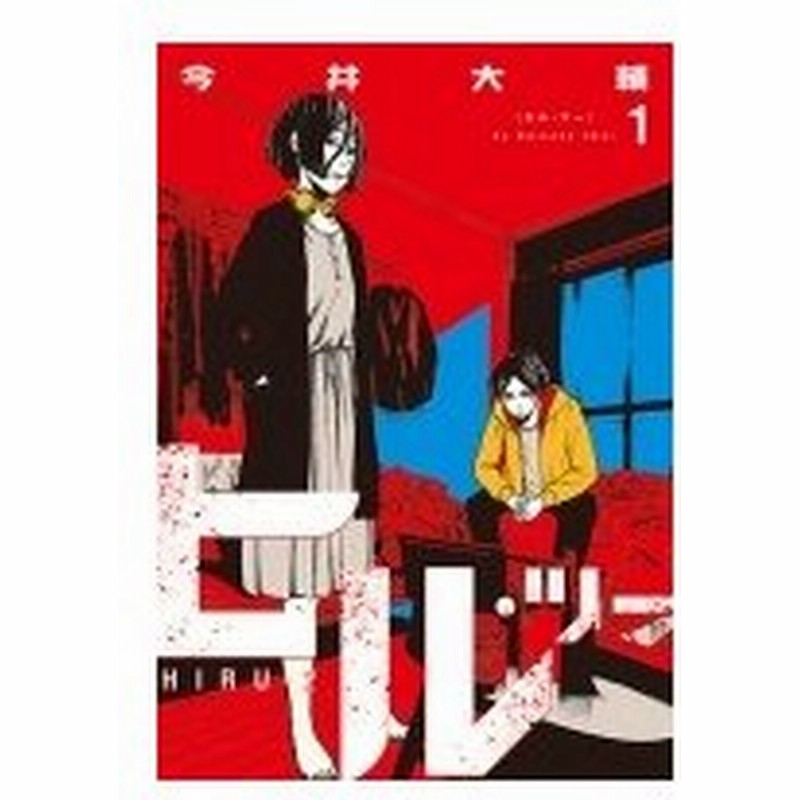 ヒル ツー 1 バンチコミックス 今井大輔 コミック 通販 Lineポイント最大0 5 Get Lineショッピング