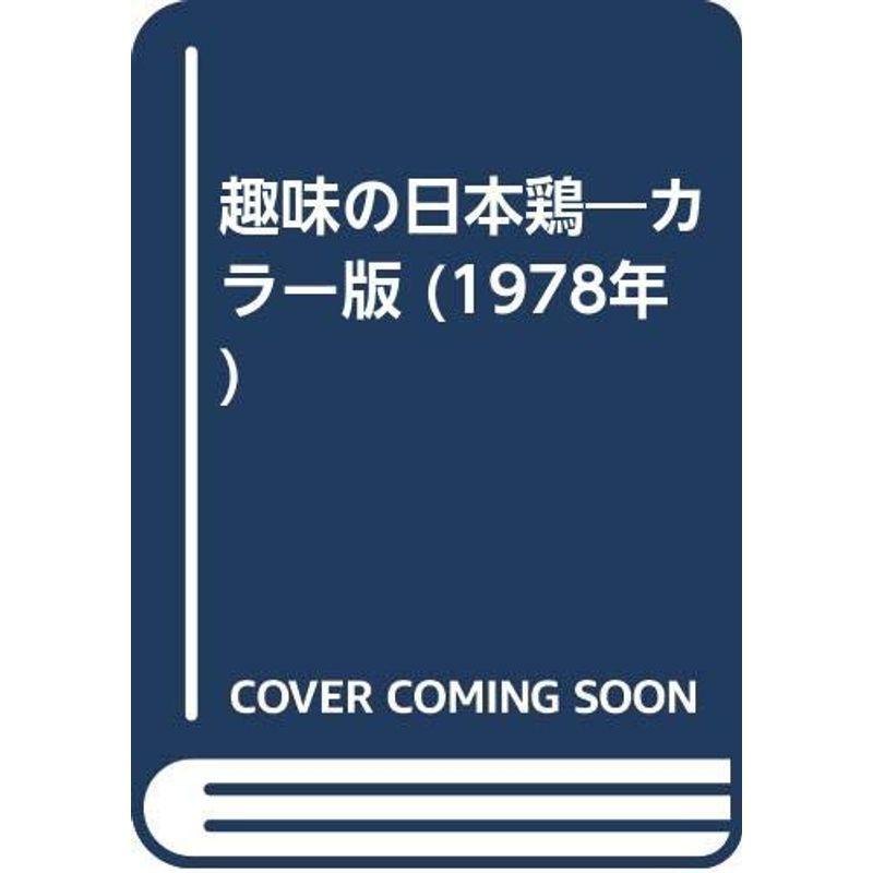 趣味の日本鶏?カラー版 (1978年)