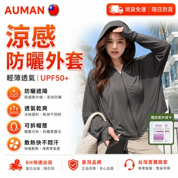 【歐曼】隔日達☀️冰感面料 防曬衣☀️防曬外套 薄外套 涼感外套 涼感防曬外套 防曬衣 冰絲防曬外套 抗uv防曬外套