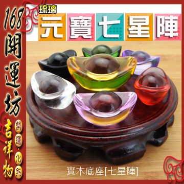【168開運坊】特惠組-七星陣系列【琉璃元寶五行七星陣(附實木七星盤)】淨化//擇日