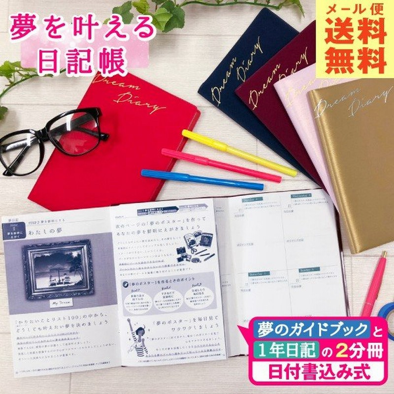 夢を叶える日記帳 M ダイアリー 1年 かわいい おしゃれ おすすめ ハビット 新生活 家族 ダイエット 資格 計画 未来 雑貨メーカー 直営店舗 通販 Lineポイント最大0 5 Get Lineショッピング