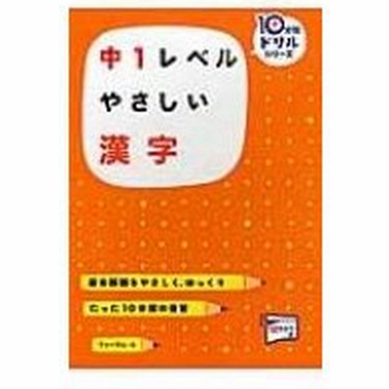 中1レベル やさしい漢字 10分間ドリルシリーズ 桝谷雄三 本 通販 Lineポイント最大0 5 Get Lineショッピング