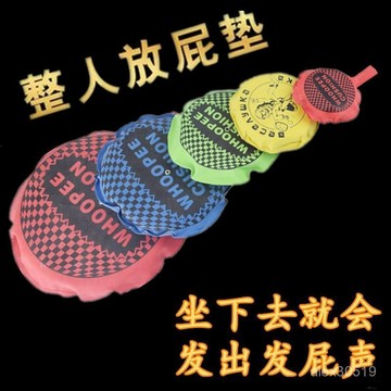 🍒臺灣熱賣🍒愚人節整蠱噁搞創意神器古怪小玩意海綿放屁墊放屁袋 噁作劇玩具