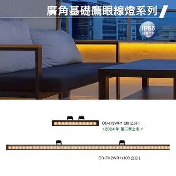廣角投射鷹眼線燈 C05-OD-FI3WR1 FI12WR1