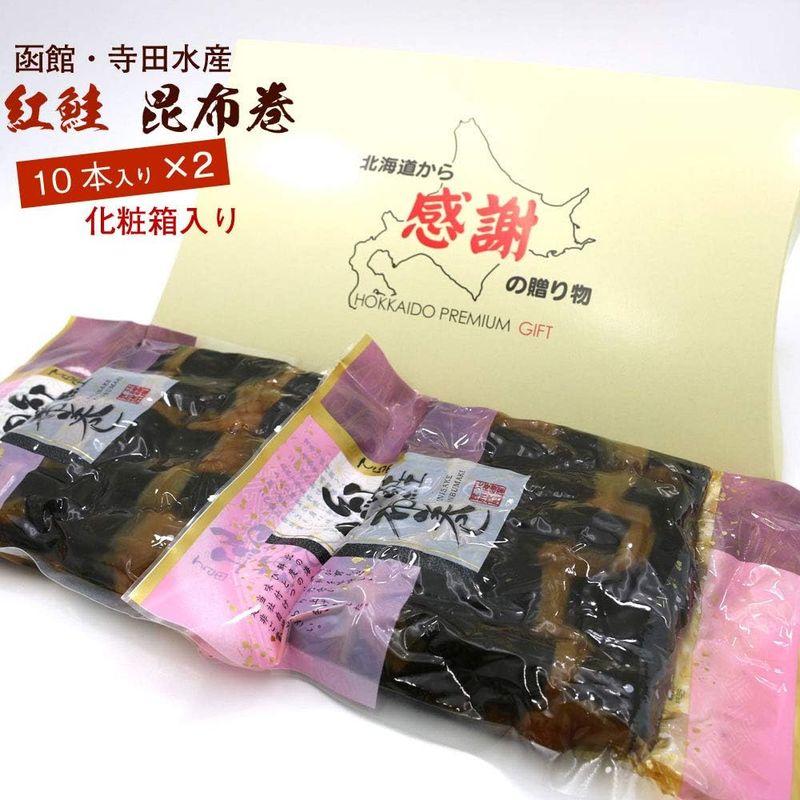 ギフト 化粧箱入り 昆布巻き 鮭 昆布巻 さけ 函館 紅サケの昆布巻き 10本入り×2袋 (440g前後×2) おせち料理の一品 佃煮昆布