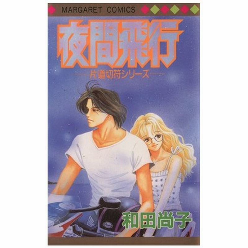 夜間飛行 片道切符シリーズ ４ マーガレットｃ 和田尚子 著者 通販 Lineポイント最大0 5 Get Lineショッピング