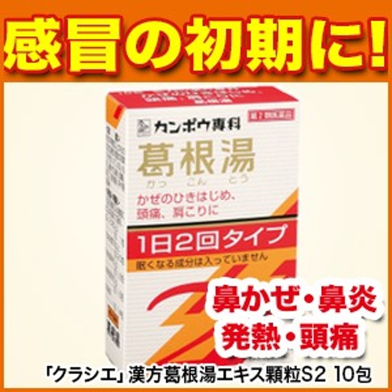 風邪薬 クラシエ 漢方葛根湯エキス顆粒s2 10包 第2類医薬品 カッコントウ 熱 頭痛 痛み止め 漢方 カンポウ専科 クラシエ薬 通販 Lineポイント最大1 0 Get Lineショッピング