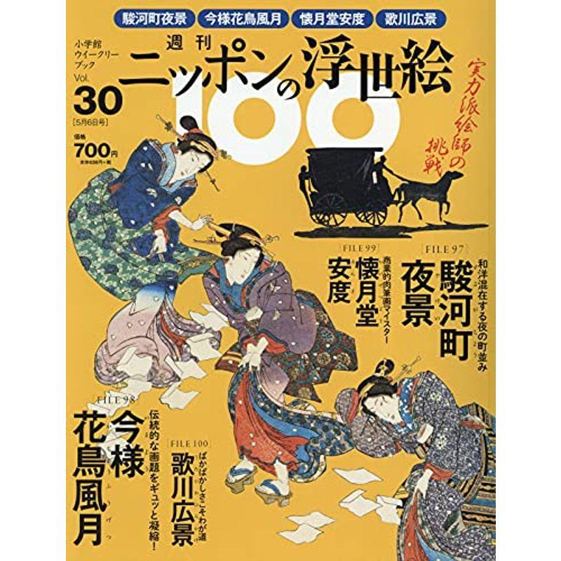 週刊ニッポンの浮世絵100(30) 2021年 号 雑誌