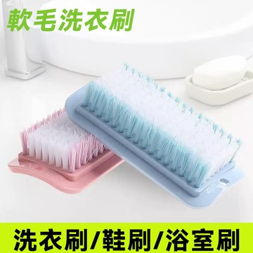 現貨速發 洗衣專用軟毛刷｜不傷衣物不掉毛｜家用萬用刷 洗鞋/刷衣/刷浴室 一刷搞定 小巧好握 深入 縫隙｜洗衣/洗鞋