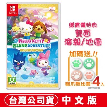 NS Switch Hello Kitty：島嶼冒險 加碼贈可愛貓爪類比套1組 台灣公司貨 中文豪華版