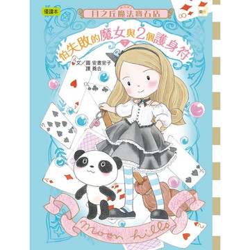 月之丘魔法寶石店07：怕失敗的魔女與2個護身符(中高年級讀本)(ムーンヒルズ魔法宝石店7しっぱい魔女と2つのアミュレット)