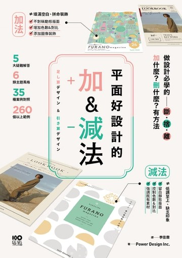 【電子書】平面好設計的加&減法：做設計必學的斷捨離，加什麼？刪什麼？有方法