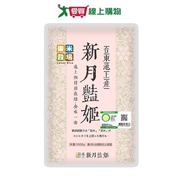 樂米穀場 台東池上產新月豔姬(1.5KG)【愛買】