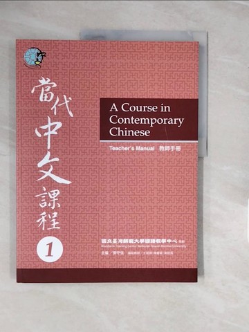 【書寶二手書T9／大學文學_ZNX】當代中文課程教師手冊1_鄧守信