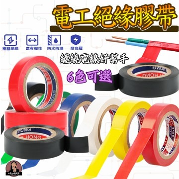 PVC電氣絕緣膠帶【強黏性、貼合力強】電器膠帶 電工膠帶 水電膠帶 電火布 PVC膠帶 水電膠布 絕緣膠布 電工膠布