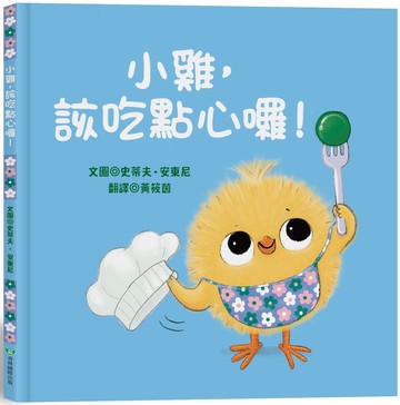 小雞，該吃點心囉！