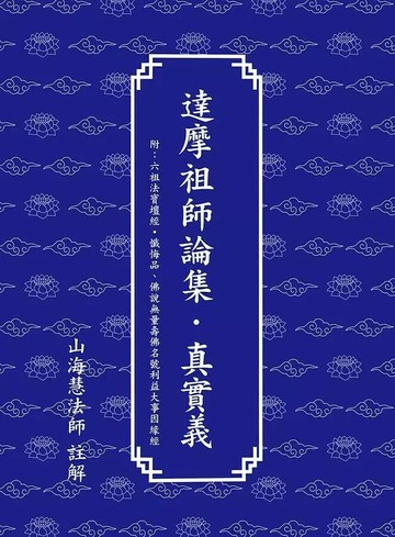 達摩祖師論集．真實義  山海慧法師 2021 黃同志
