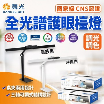 舞光 全光譜護眼檯燈 Eye Health 全光譜 桌夾兩用 檯燈 護眼檯燈 LED 檯燈 可調光 調色智慧檯燈 夾燈