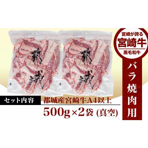 ふるさと納税 宮崎県 都城市 宮崎牛バラ焼肉1kg(真空)_17-8903_ (都城市) 牛肉 牛バラ焼肉用カット肉(500グラム×2袋) 合計1キロ 肉質等級 4等級・5等級 バラ …