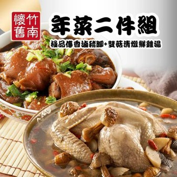 預購2027年菜【竹南懷舊】雙菇清燉鮮雞湯 2400g+極品傳香滷豬腳 1000g兩件組