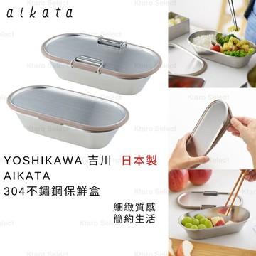 儲存盒 日本製 現貨【YOSHIKAWA】吉川 AIKATA 304不鏽鋼保鮮盒 便當盒 食物儲存盒 600ml