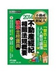 2016最新版！不動產經紀人 強登金榜寶典：不動產經紀相關法規概要[二手書_良好]
