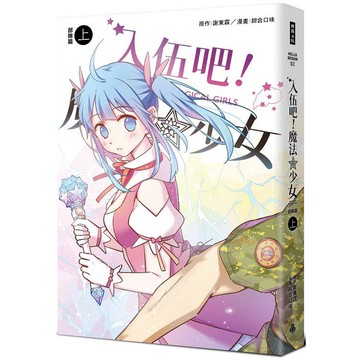 入伍吧！魔法少女【部隊篇】(上冊)