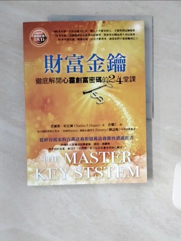 【書寶二手書T3／心靈成長_TVM】財富金鑰-徹底解開心靈創富密碼的24堂課_查爾斯．哈尼爾