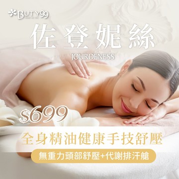 【Buty99】《新北》130分鐘!全身精油健康手技舒壓+無重力頭部舒壓+代謝排汗艙,699元