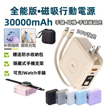 【機身3C標示 Wh標示】全能版行動電源 行充30000mAh 快充無線磁吸 出國行動電源 watch充電 旅行行動電源
