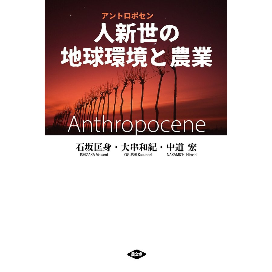 人新世 の地球環境と農業