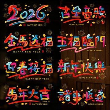 🔥臺灣齣貨🔥2026馬年多巴胺新款彩色窗花靜電窗貼春節裝飾門貼紙過年廠傢直銷