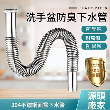 出清不補 特價出清 新品 304不鏽鋼 面盆排水管 加長 排污 防臭 浴室下水管 排水管 下水器 牆壁排水管 洗臉盆配件