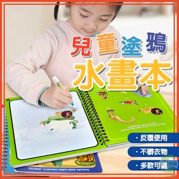 🔥隔日到貨🔥兒童水畫本 塗鴉本 清水塗鴉本 畫畫本 幼兒塗色本 重複塗色本 水畫冊 塗色本 著色本 水畫筆 兒童畫本